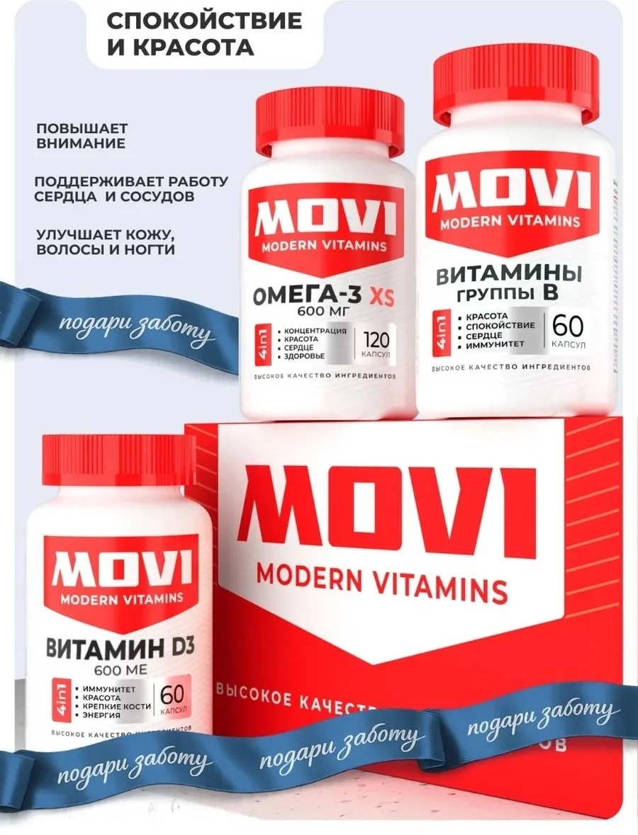 MOVI Набор 3х: Омега-3 XS 120 капсул + Витамин D3 600 МЕ 60 капсул + Витамины группы В 60 капсул
