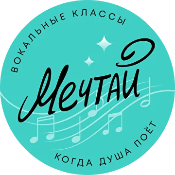 Мечтай — вокальные классы, когда душа поёт