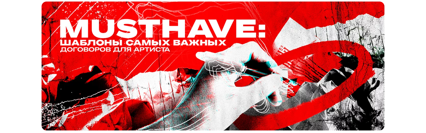 MustHave: шаблоны самых важных договоров для артиста