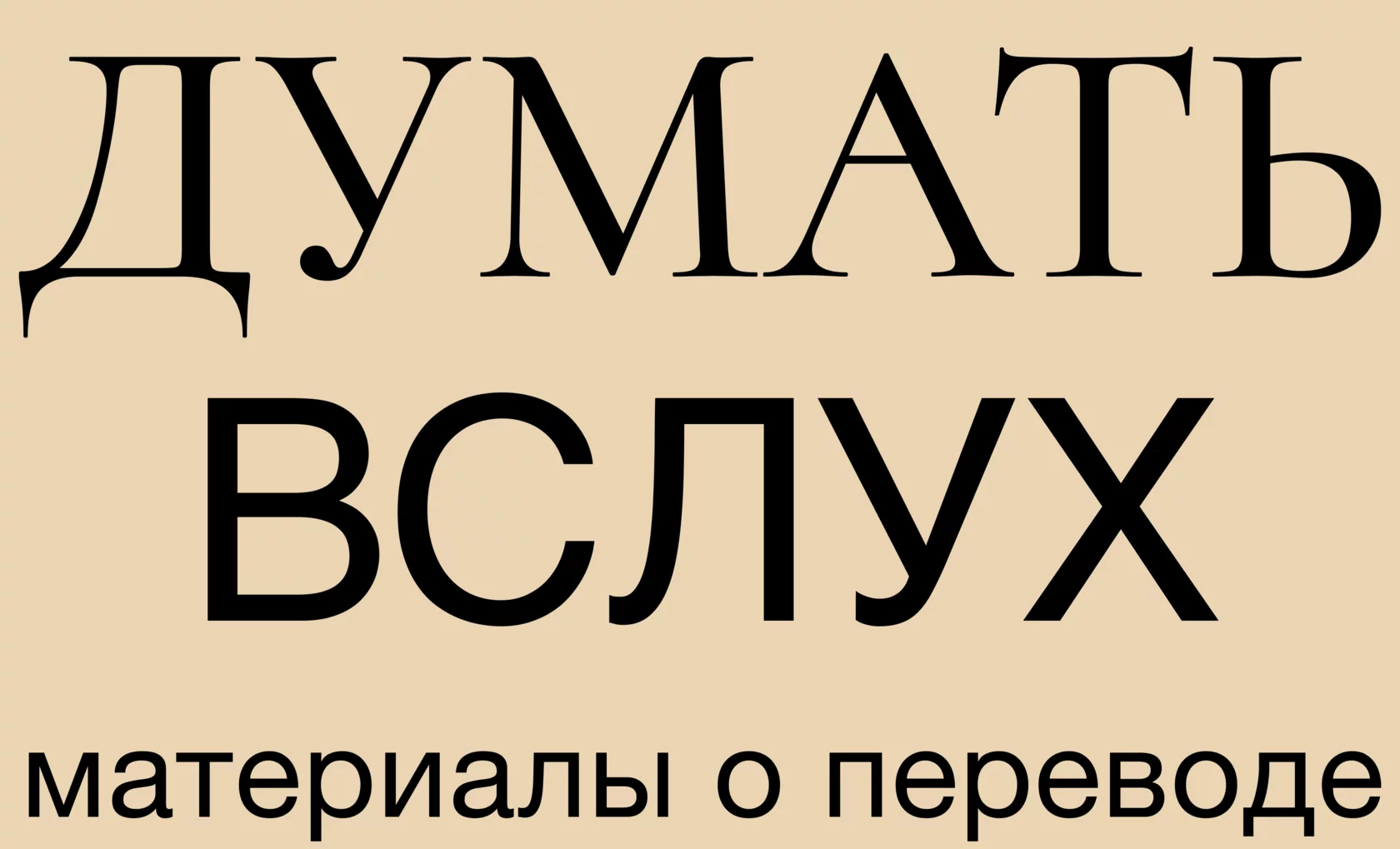 Думать вслух Think Aloud. наследие. к сведению. параллельные тексты. 