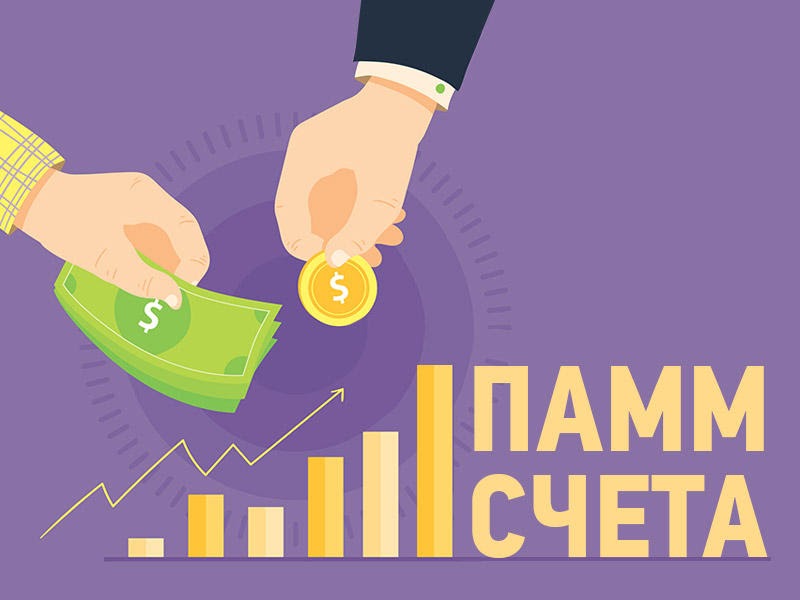 ПАММ-счета, как способ инвестировать 10 000 рублей. Плюсы и минусы
