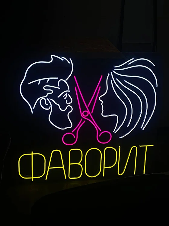 Неоновая вывеска «Фаворит» (парикмахерская) — работа NEONES