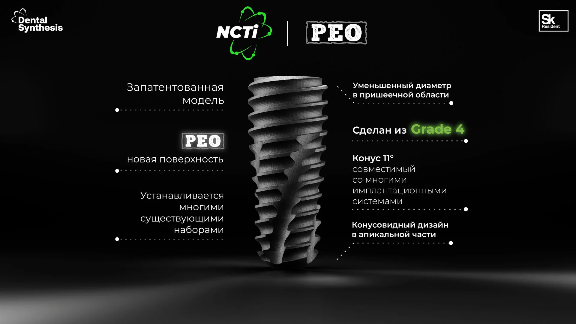 NCTi | Российский дентальный имплантат из материала Grade 4 с поверхностью  PEO