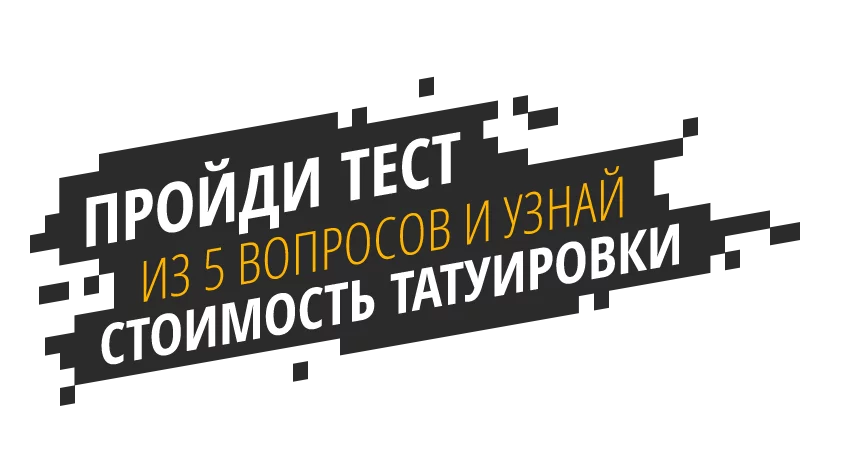 Твой стоить. Тату квиз. Квиз для тату салона. ATLANT Tattoo Чебоксары. Квиз тату мастер.