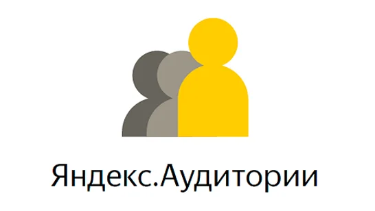 Яндекс.Аудитории