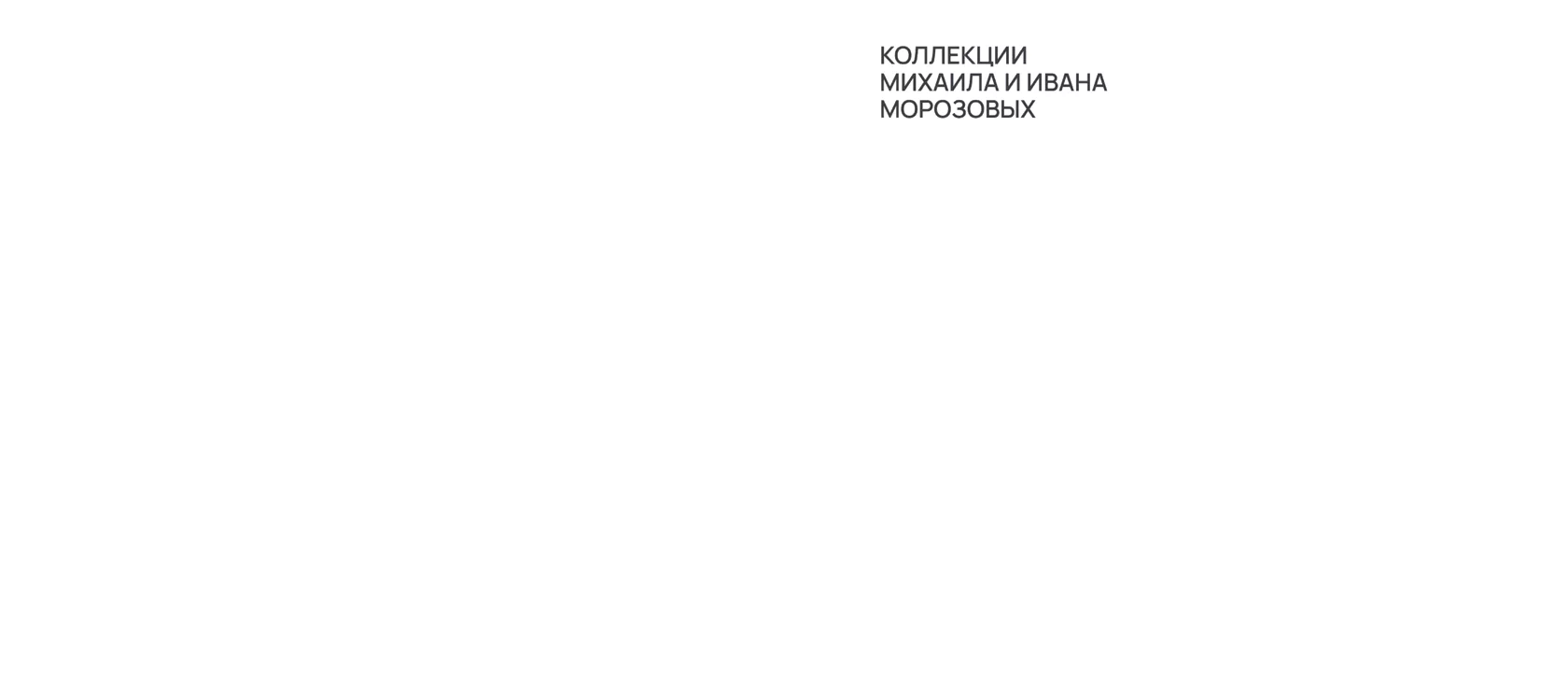 Брат Иван. Коллекции Михаила и Ивана Морозовых. О выставке