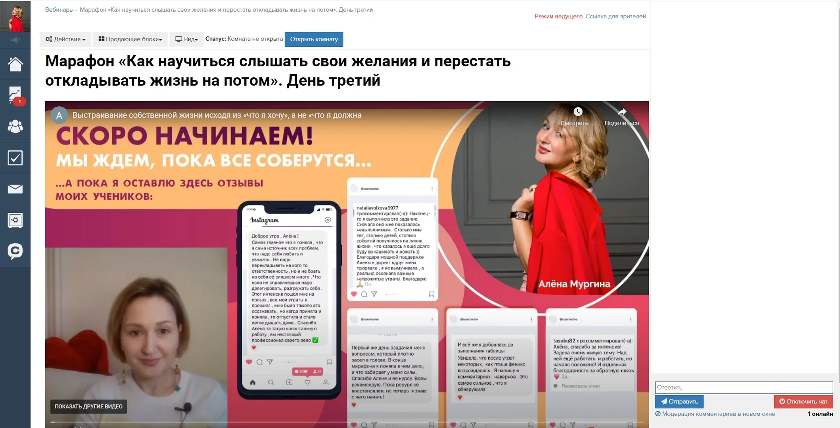Модерация вебинара