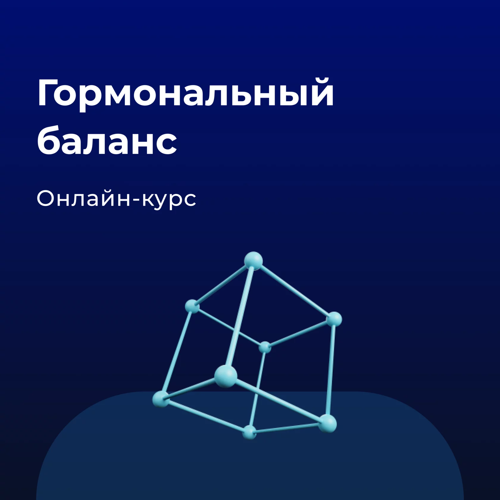 Курс Гормональный баланс в онлайн-школе Edpro по цене 25 000 ₽