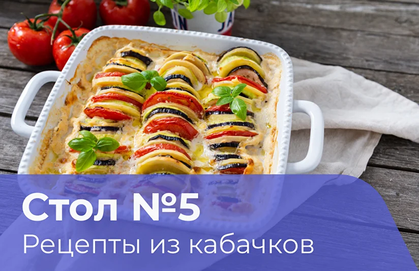 Можно ли кабачки при диете номер 5