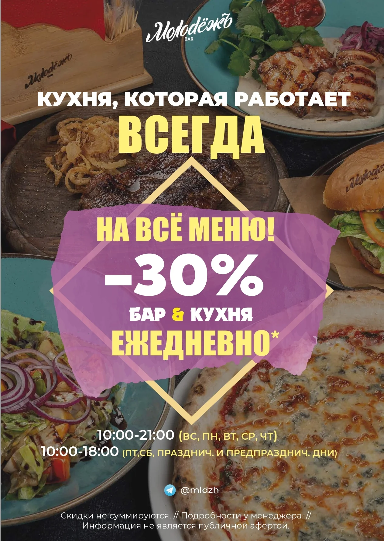 Меню бара Молодежь, кухня: Акция −30% на бар и кухню