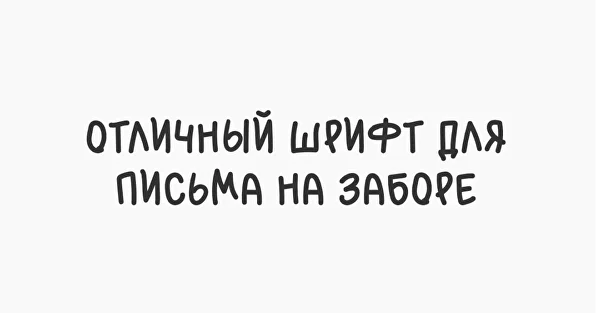 шрифт написанный от руки