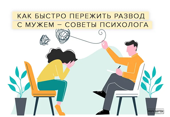 Как пережить развод с мужем и начать