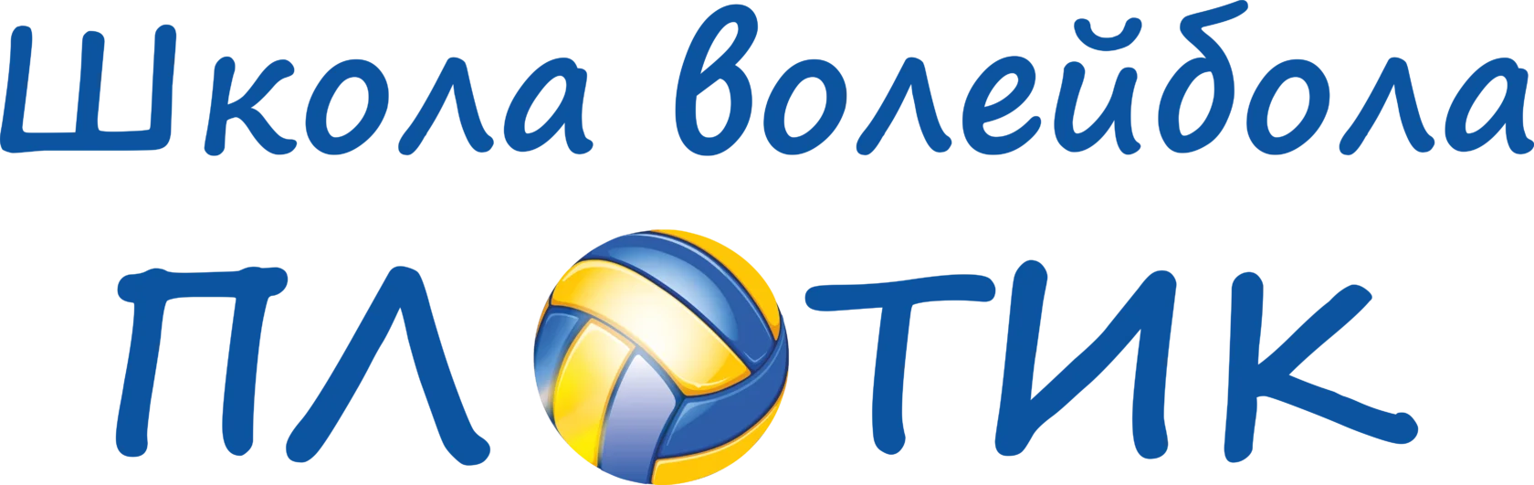 shkola volejbola plotik