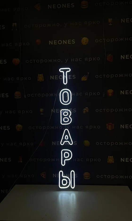 Неоновая вывеска «Хозтовары» (магазин) — работа NEONES