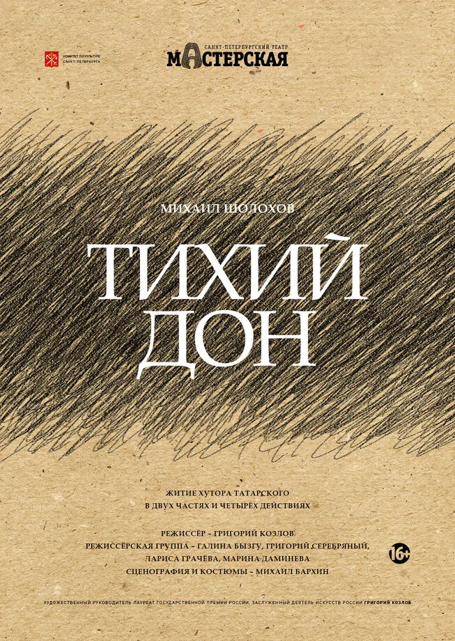 Тихий Дон» – спектакль театра «Мастерская» – официальный сайт |  Санкт-Петербург