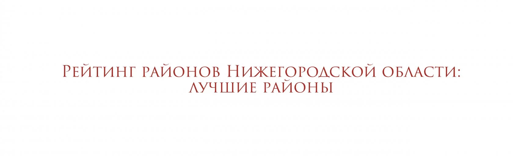 Рейтинг районов Нижегородской области: лучшие районы