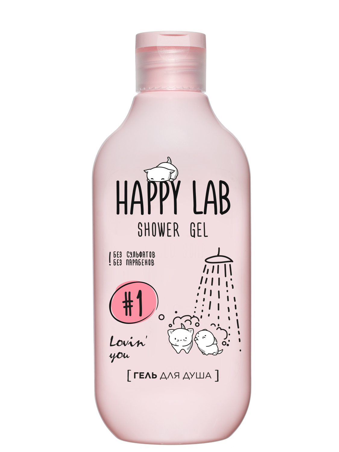 Sweet shower. Гель для душа лаборатория. Happy Lab. Happy Lab крем для рук. Happy Lab косметика набор.