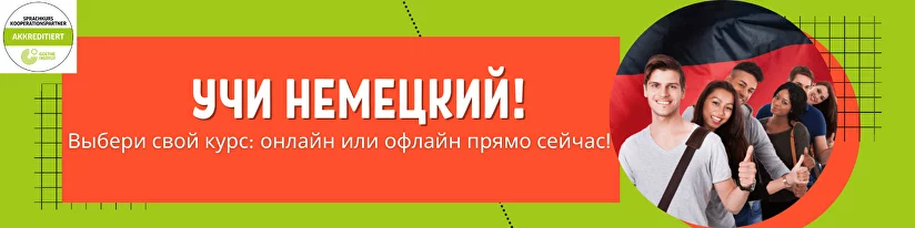 10 интересных способов изучения немецкого языка дома