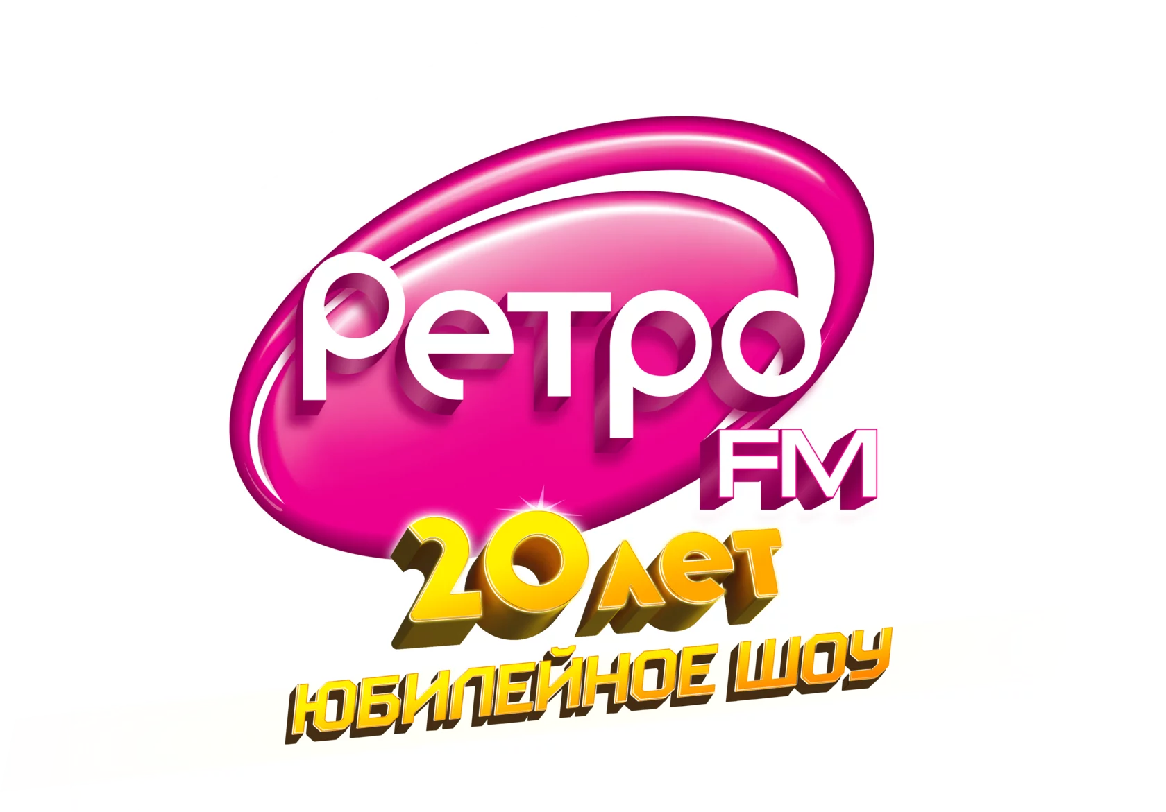 20 лет Ретро FM