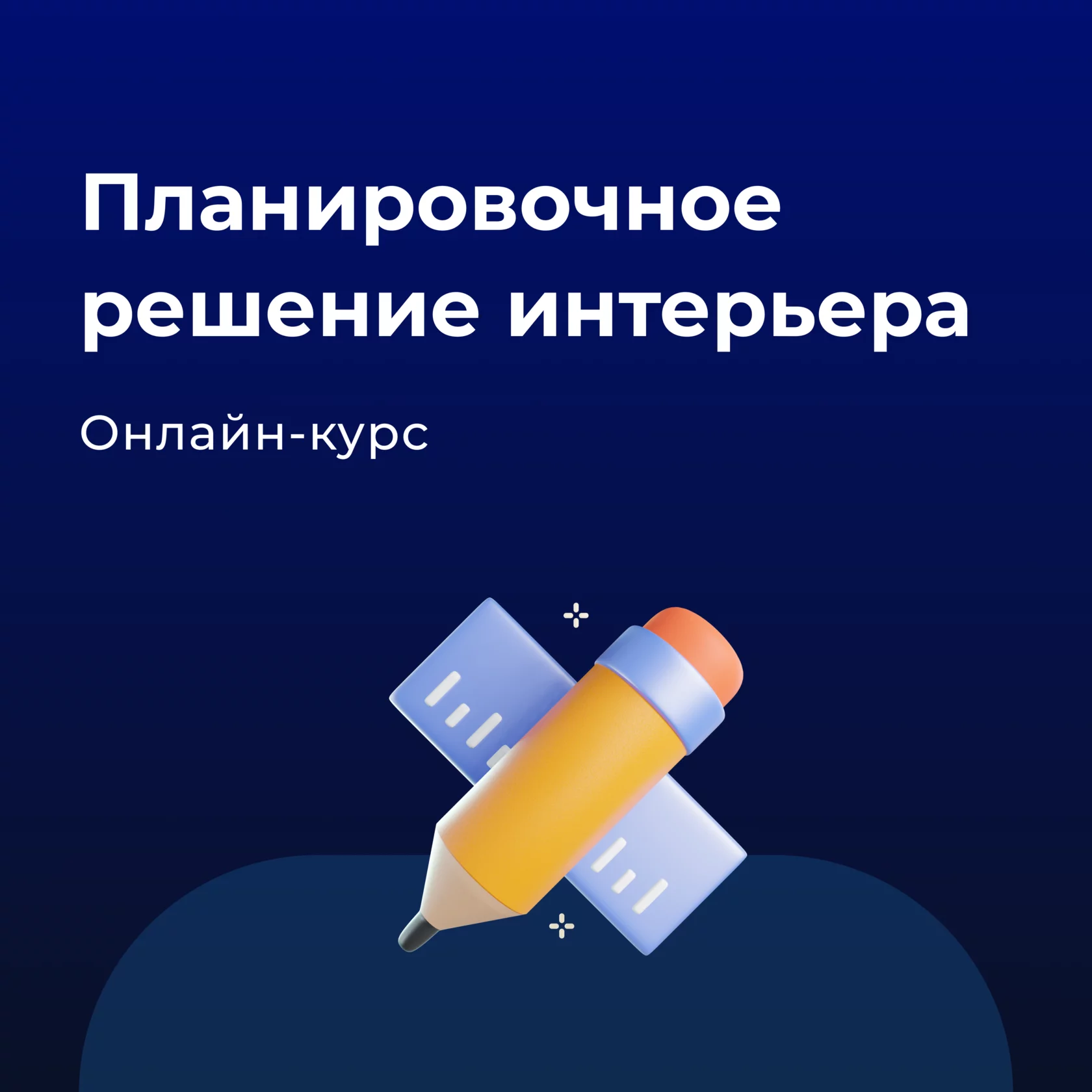 Планировочное решение интерьера