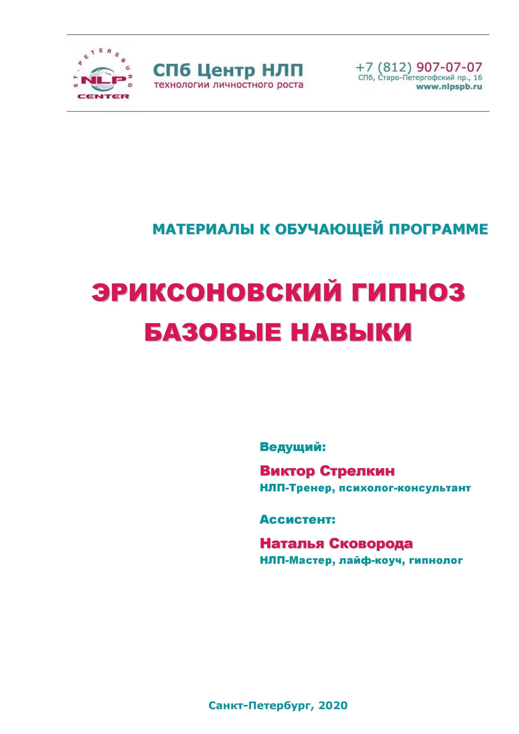 Курс «Эриксоновский гипноз» Виктора Стрелкина в СПб Центре НЛП