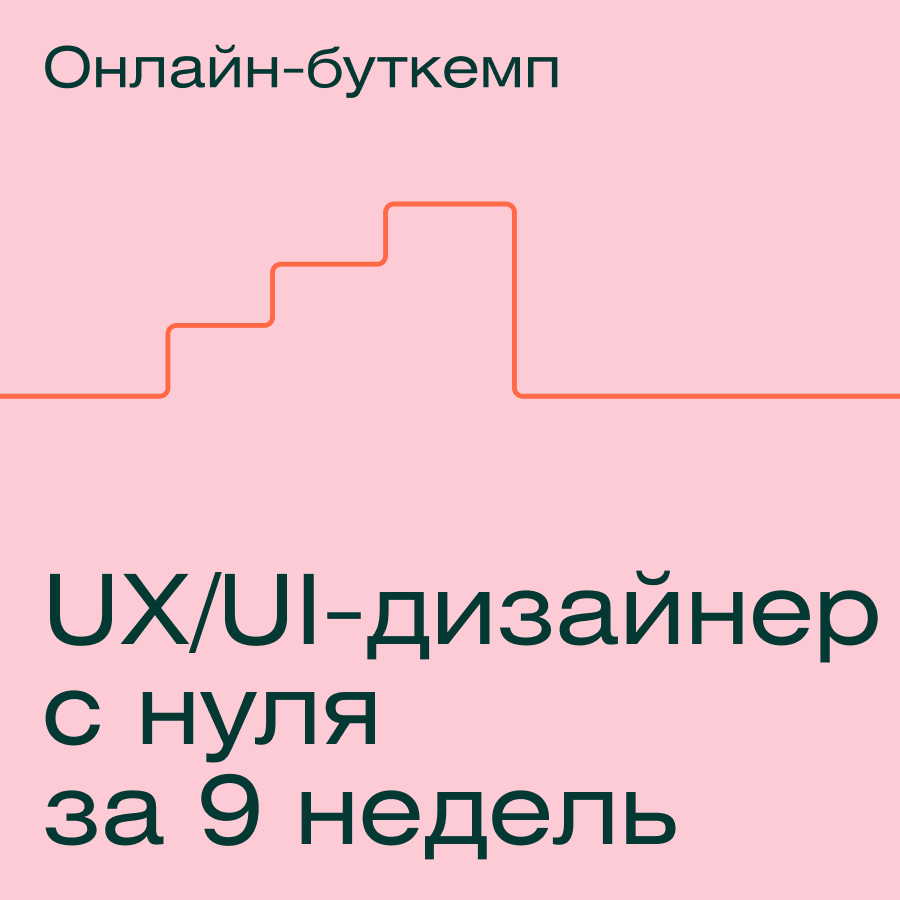 Профессия UX/UI-дизайнер с нуля за 9 недель профессия моушн дизайнер c нуля до pro
