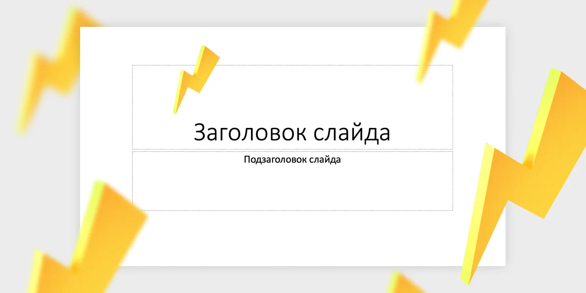 Как создать всплывающее окно в PowerPoint