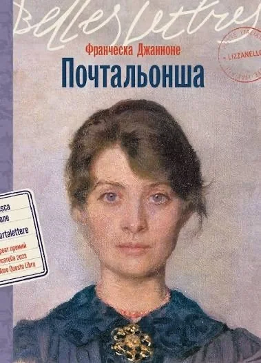 Обложка: Почтальонша, Франческа Джанноне