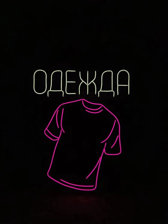 Неоновая вывеска «Одежда» (магазин одежды) — работа NEONES