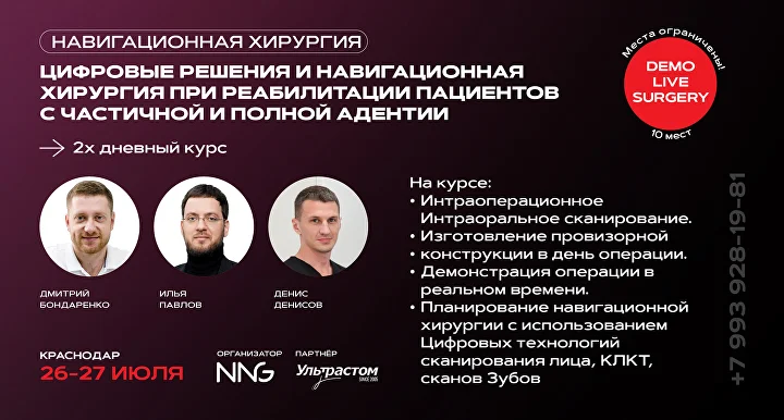 Цифровые решения и навигационная хирургия