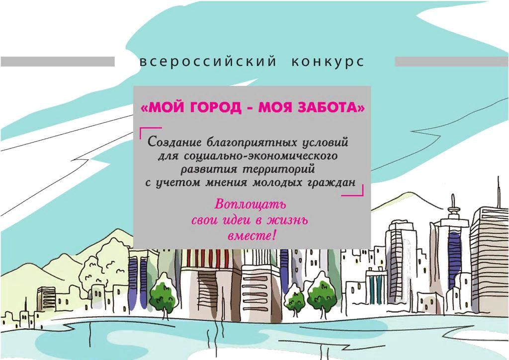 Всероссийский конкурс «Мой город - моя забота»