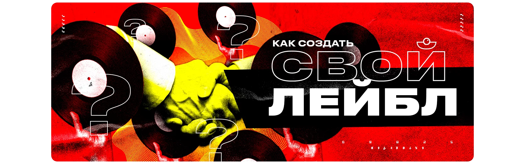 Как создать свой лейбл?