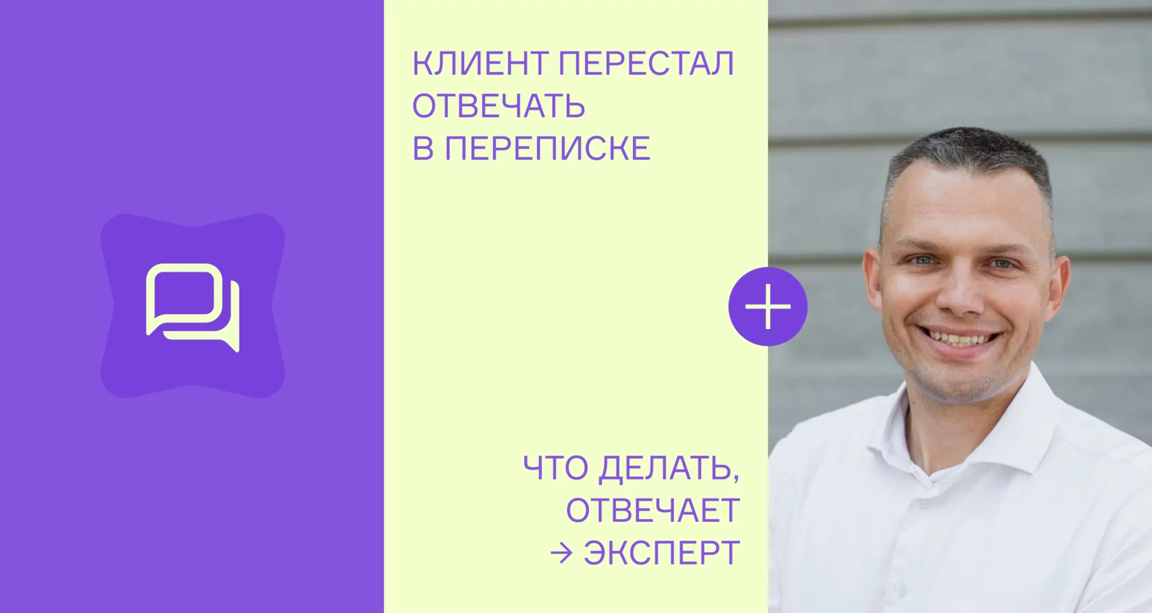 Клиенту всё нравилось, но он пропал. Как продолжить диалог?