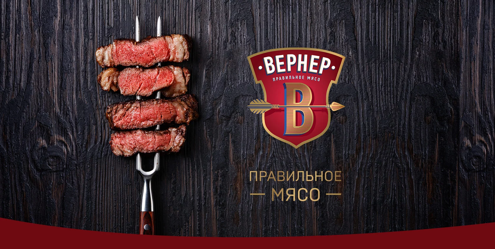 Вернер. Правильное мясо.