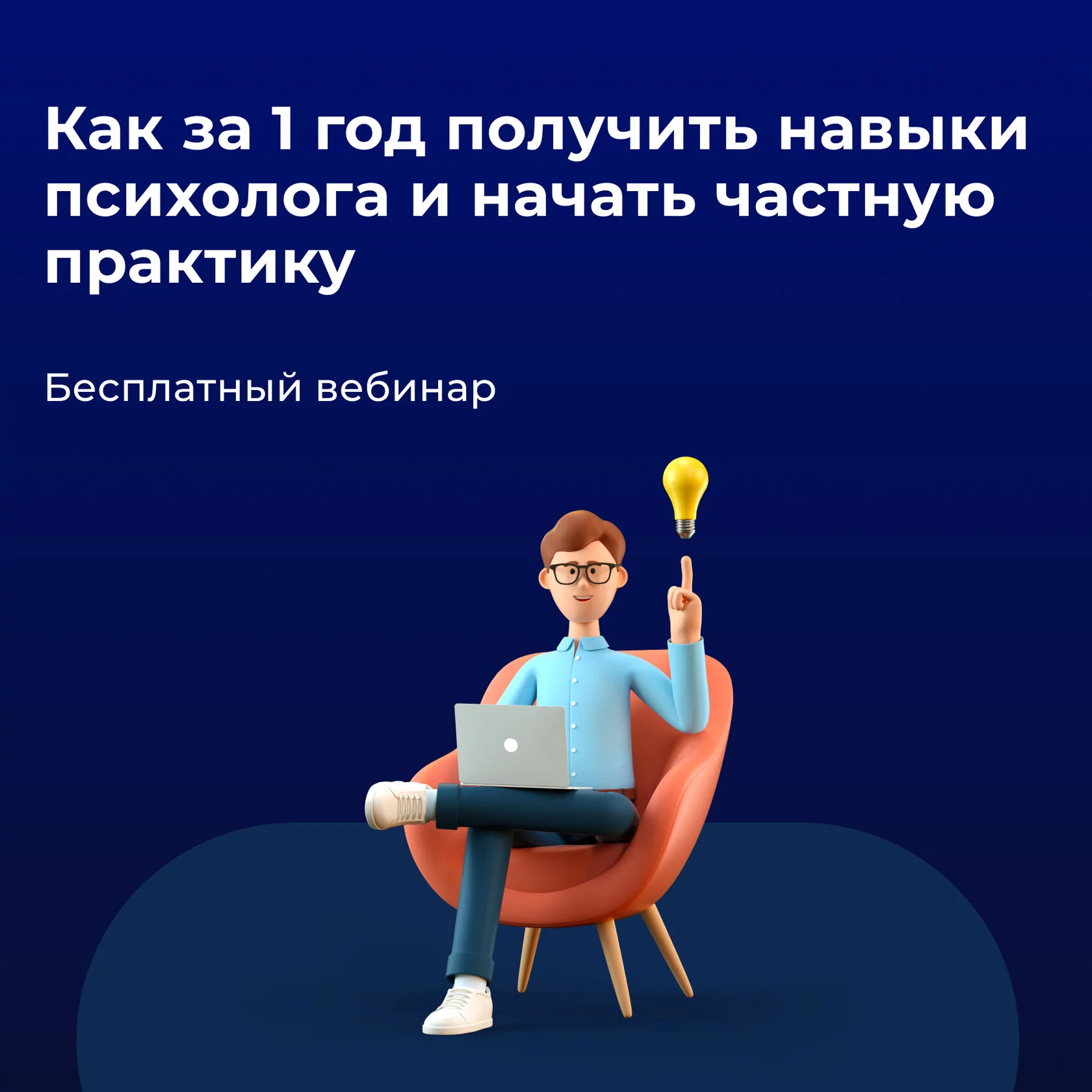 "Как за 1 год получить навыки психолога и начать частную практику"