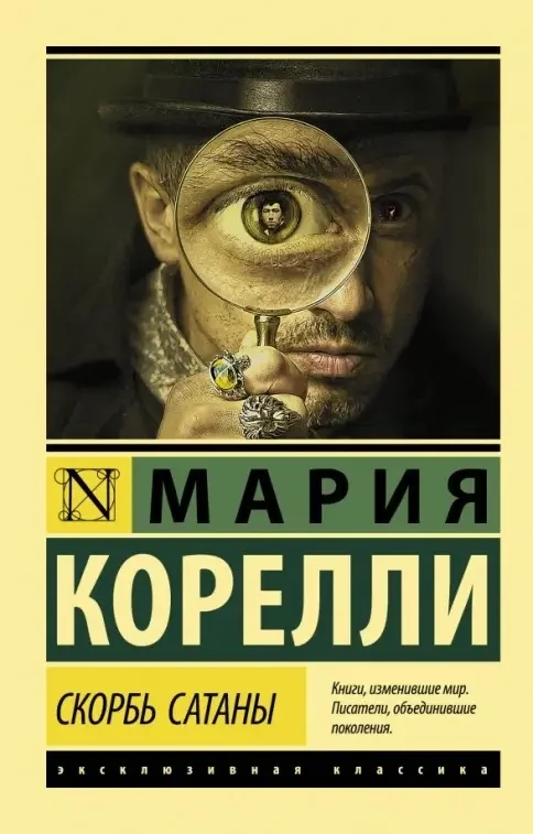 Обложка: Скорбь Сатаны, Мария Корелли