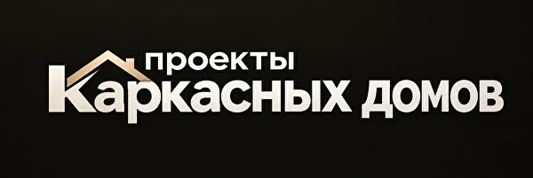 Проекты каркасных домов
