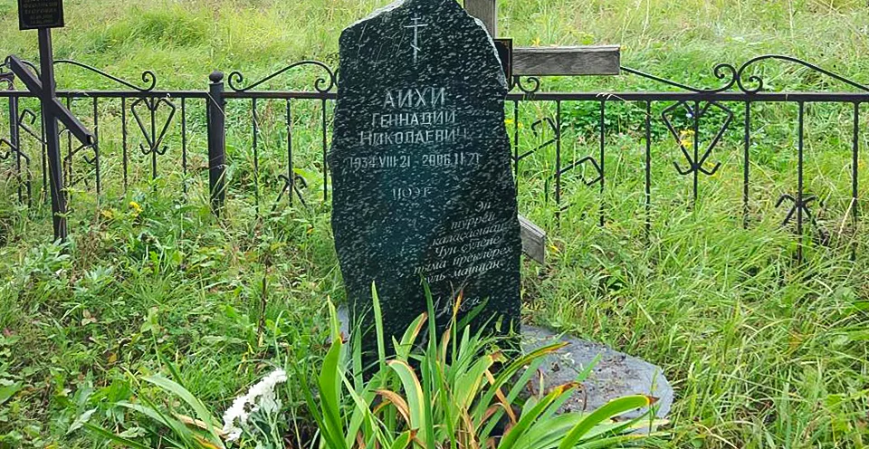 Могила Г. Айги на кладбище д. Шаймурзино в Батыревском районе