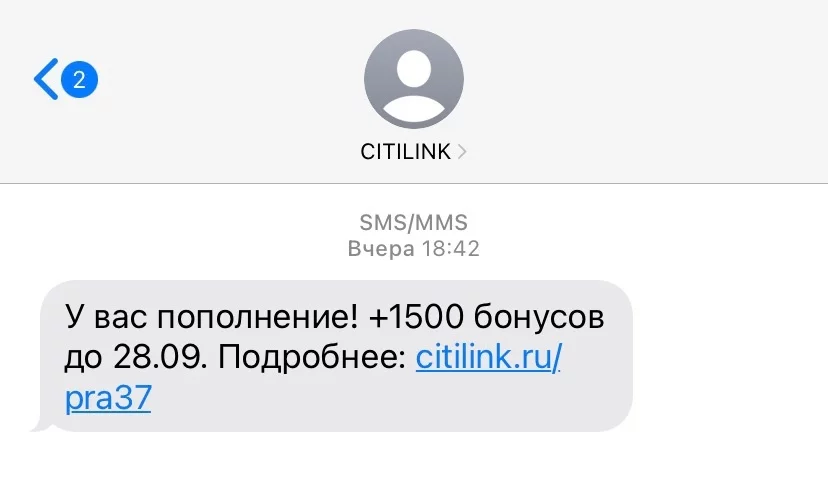 Пример персонализированной sms-рассылки компании Ситилинк с подарочными бонусами