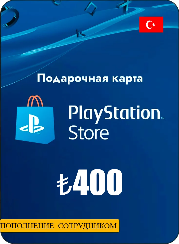 Пополнение бумажника PlayStation Store Turkey