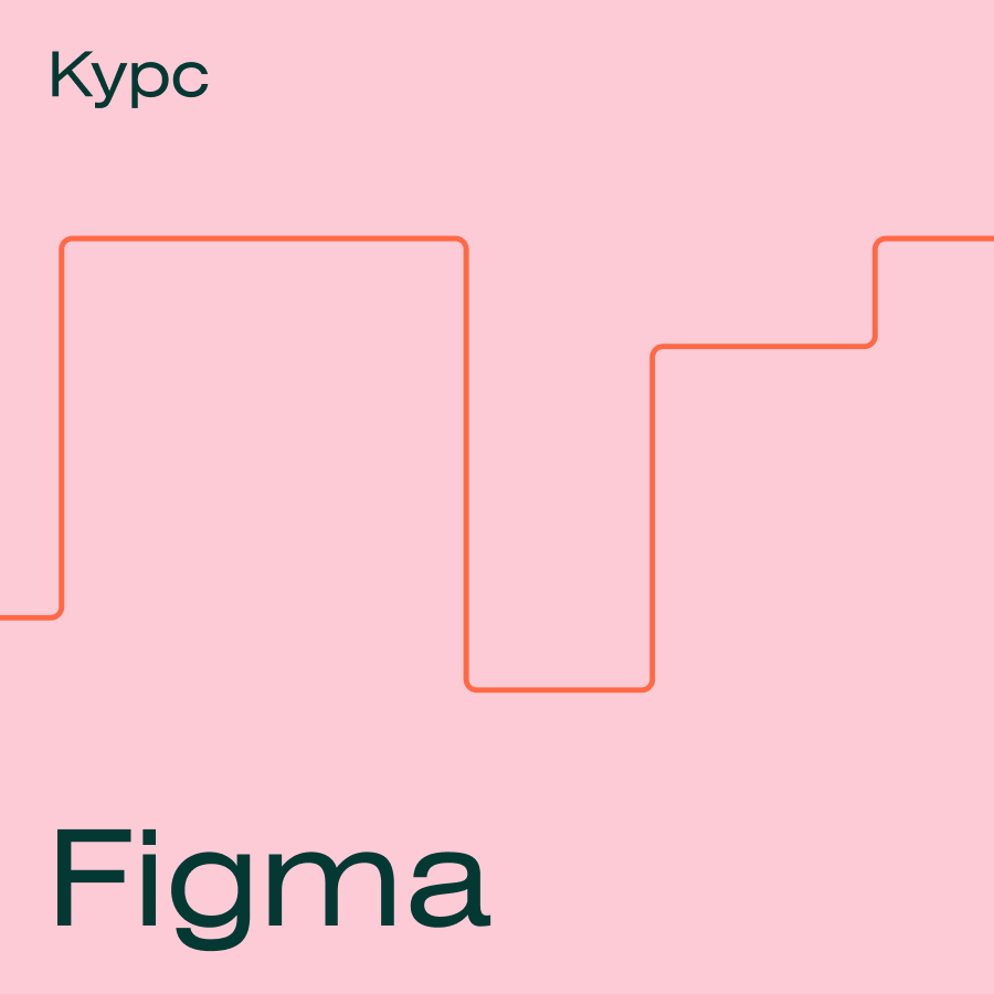 Курс Figma