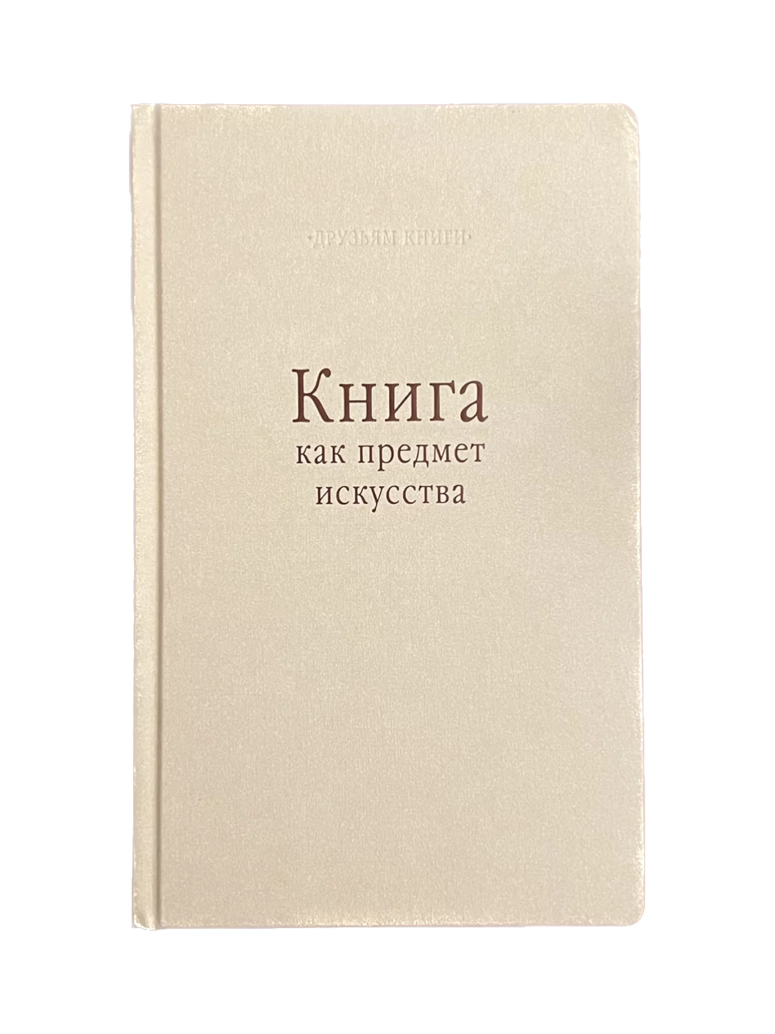 Книга как предмет искусства