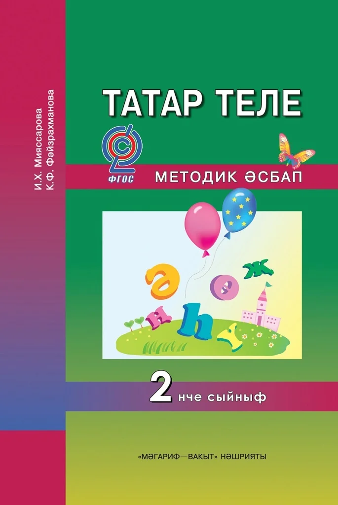 Башкорт теле эш дэфтэре 2. Татар теле мияссарова. Татар теле учебник. Татар теле методическое пособие. Татар теле 2 класс учебник.