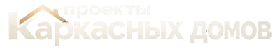 Проекты каркасных домов