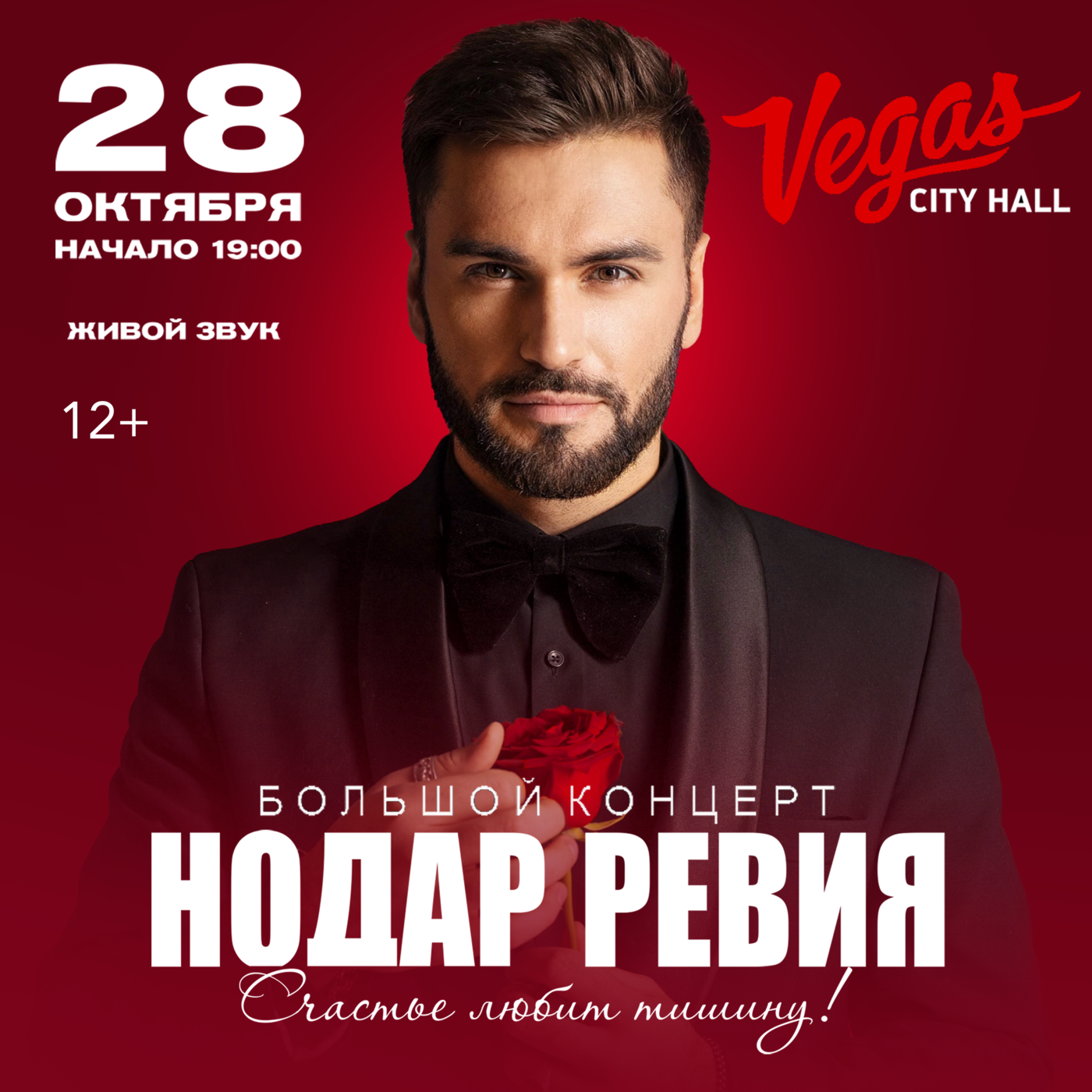 Нодар Ревия / Большой концерт в Москве