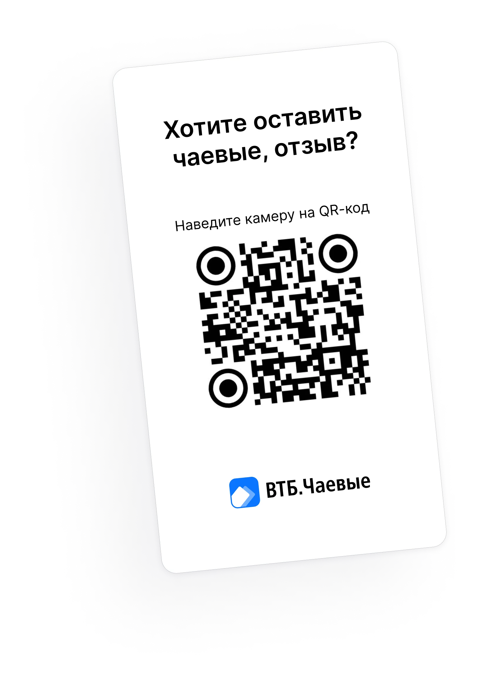 Чаевые по QR-коду онлайн без комиссии - оставить безналичные чаевые с  помощью карты через сервис от ВТБ