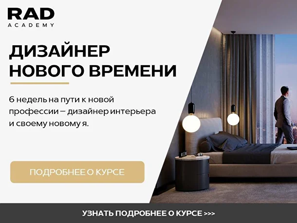 Онлайн-обучение в Русской Академии Дизайна