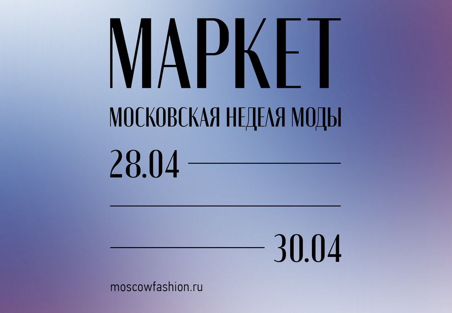Маркеты Московской недели моды