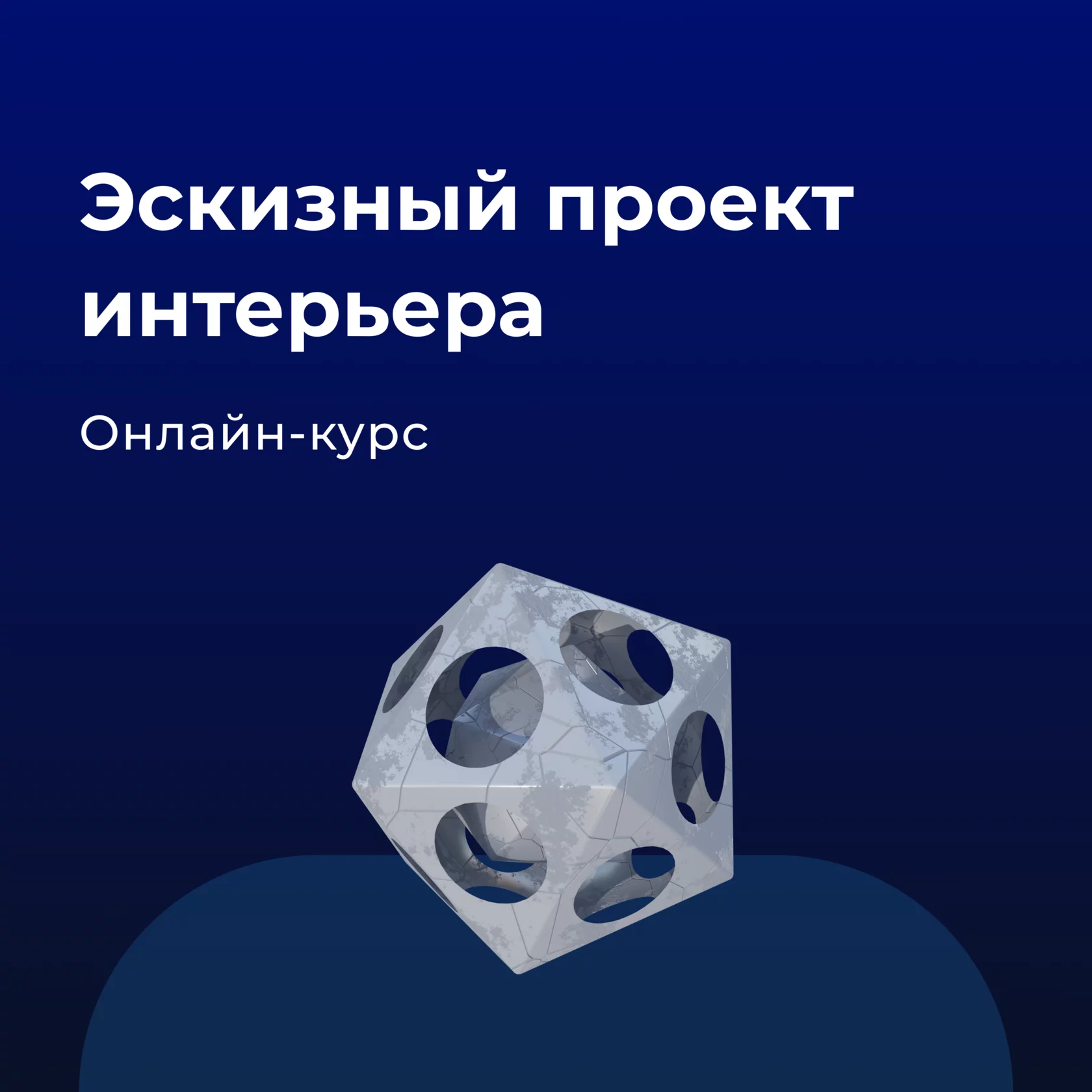 Эскизный проект интерьера