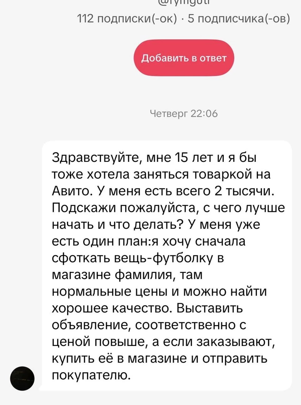 Переписка с подписчиком